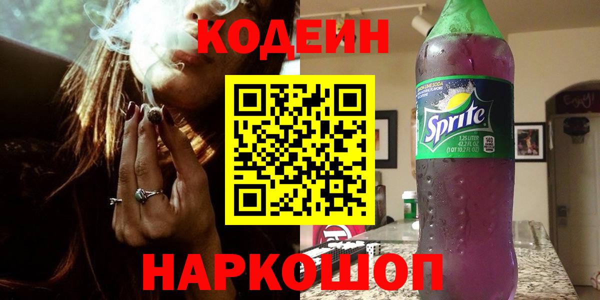 Новоалександровск  Кодеиновый сироп Lean Purple Drank  Вход с VPN 