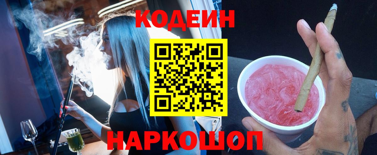 Кодеин Purple Drank Новоалександровск